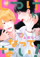幻冬舎 バーズコミックス リンクスコレクション 上田にく しつけがなってない!