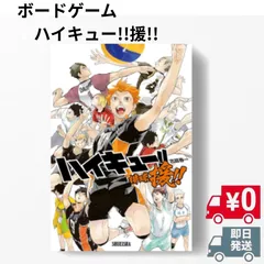 ハイキュー!!　援!!　ボードゲーム 全国送料無料 !!【新品・シュリンク付き】バンダイ BANDAI 排球援 ボドゲ