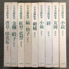 日本染織総華 9冊 セット 文化出版局 浦野理一 刺繍 縞・格子 友禅 