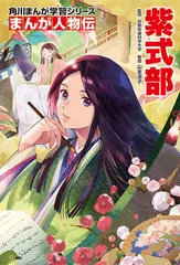 【中古本】紫式部 角川まんが学習シリーズ まんが人物伝／山本淳子、琴音らんまる：KADOKAWAのサムネイル