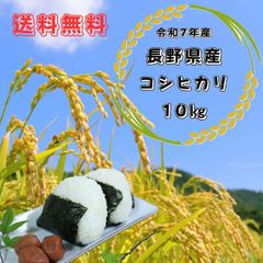 令和7年産 長野県産 コシヒカリ白米10キロ 精米したてをお届け‼ - メルカリ