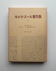 2026年最新】キルケゴール著作集の人気アイテム - メルカリ