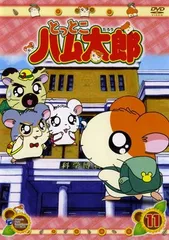 2026年最新】とっとこハム太郎 第1シリーズ [レンタル落ち] 全20巻