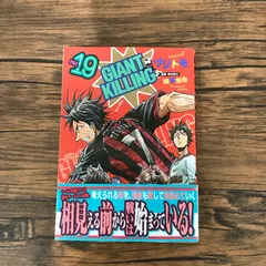美品 未読◾️GIANT KILLING 1〜68巻セット★全初版・帯・シール付き GIANT KILLING（68）/ツジトモ - 販売コミック｜TSUTAYA レンタル