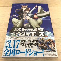 ストライク・ウィッチーズ 直筆サイン入りA2ポスター - メルカリ