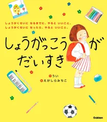 【中古本・絵本】しょうがっこうがだいすき しょうがくせいになるまでに、やるといいこと。「小冊子付」／うい、江頭路子：Gakkenのサムネイル