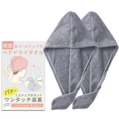 速乾 タオル マイクロファイバー 髪の毛 大人 2枚 キャップ 給水 タオルキャップ 風呂上がり ターバン 2枚セット】 ヘアタオル 【スナップボタンで片手装着 【日本ブランド】 SanSigma ヘアドライタオル (グレー×グレー)