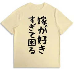 送料無料 100%コットン【嫁が好きすぎて困る】結婚祝い 夫婦 面白い 熱転写3Dプリント メンズ　レディース おもしろい 半袖 パロディ Tシャツ  「バックプリント可能､備考必須」