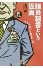 議員秘書という仮面／上杉隆 - メルカリ