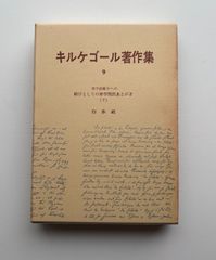 キルケゴール著作集 10冊➕『キェルケゴール』（研究書） 最終値下げ