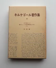 2026年最新】キルケゴール著作集の人気アイテム - メルカリ