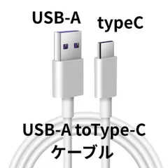 TYPE-C To USB-A ケーブル 1m 2本セット