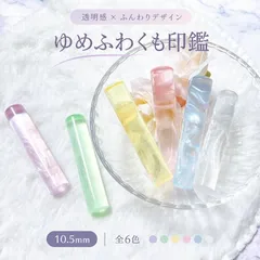 ゆめふわくも印鑑 10.5ｍｍ 認印 ／ 苗字のみ かわいい おしゃれ 女性 子供 プレゼント ギフト はんこ ハンコ 可愛い オーダー