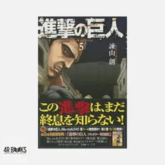 進撃の巨人(5) (講談社コミックス) 諫山 創