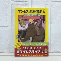 マジック・ツリーハウス 第4巻 マンモスとなぞの原始人 メアリー・ポープ・オズボーン; 食野 雅子