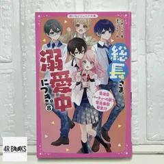 総長さま、溺愛中につき。8　生徒会パーティーの裏で緊急事態発生!? (野いちごジュニア文庫) [新書] *あいら*
