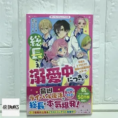 総長さま、溺愛中につき。9　冬夜をとりもどせ！運命の正面対決スタート (野いちごジュニア文庫) [新書] *あいら*