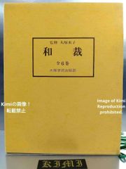 和裁 全6巻 本 監修 大塚末子 大塚学院出版部 1990年 平成2年 28刷 