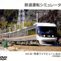 【中古】同人GAME DVDソフト 鉄道運転シミュレータ Vol.42 特急ワイドビューしなの(中央西線)[CDケース版] / 第一閉塞進行!