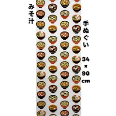 手ぬぐい【みそ汁】岡生地 34×90cm 汗取り 日除け お中元 外国土産 可愛い 色々具材 発酵食品 剣道 新品未使用 日本製