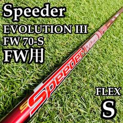 スピーダーエボリューション3 757S 3W・ミニドラ用シャフト
