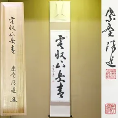 【未使用】松聲 大徳寺塔頭 山口大痴 共箱 茶道具 2026年最新】山口大痴の人気アイテム - メルカリ