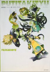 藤崎竜イラスト集 1990-2006 PUTITAKITYU 封神演義 屍鬼 - メルカリ