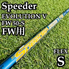 【良品】フジクラ Speeder EVOLUTION Ⅴ FW50 シャフト S