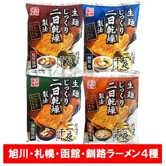 北海道ラーメン 送料無料 札幌 味噌ラーメン・旭川 醤油ラーメン・函館 塩ラーメン・釧路 醤油ラーメン セット 袋麺 乾麺 各1袋 計4袋 麺類 ラーメン 札幌ラーメン 味噌・旭川ラーメン 醤油・函館ラーメン 塩・釧路ラーメン 醤油のサムネイル