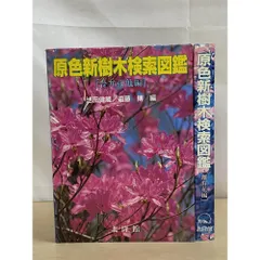 純正 価格 原色新樹木検索図鑑 合弁花他編 池田 健蔵