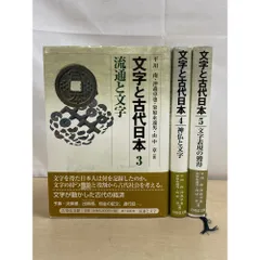文字と古代日本 ３/吉川弘文館/平川南（単行本） 文字と古代日本 3冊セット【3～5巻】 平川南・沖森卓也・他／編 吉川