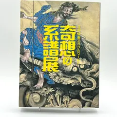 若冲展 アートブック　 若冲図録 歌川国芳 ひよさん専用 8,000円 伊藤若冲、歌川国芳…… 「奇想」のアートに なぜ現代人は魅了されるのか