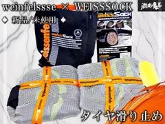【未使用品】バイスソックweissSock S83 タイヤ滑り止め 布チェーン Amazon | weissenfels(バイセンフェルス) 滑り止めデバイスバイス