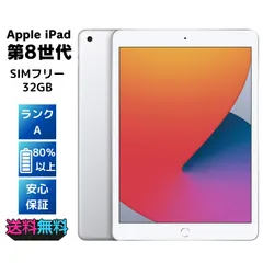 【電池80%以上・美品・Aランク】 Apple iPad 第8世代 32GB  SIMフリー ACアダプターとケーブル付き