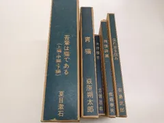 名著復刻全集 5冊セット