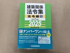 総合資格　テキスト　建築関係法令集 2024年版 建築関係法令集 法令編 令和6年版 2024 総合資格学院 - メルカリ