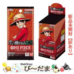 [bn:10]  【未開封】【訳あり】 ONE PIECE カードゲーム ブースターパック 受け継がれる意志【OP-13】/BOX◆新品Sa
