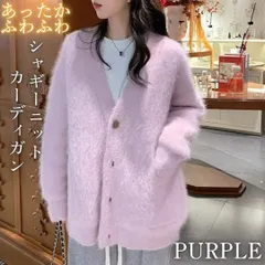 ふわふわ モヘア カーディガン ファーニット シャギーニット Vネック パープル モヘアライク 起毛 もこもこ ふかふか 暖かい パステルカラー ルーズ フィット リラックス ルームウェア 部屋着 大きめ ルーズカーディガン カジュアル 体型カバー