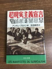 No.715『超現実主義宣言』中公文庫 / アンドレ・ブルトン / 生田耕作訳