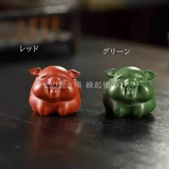 豚 ブタ 置物 オブジェ 紫砂 レッド グリーン 風水グッズ 開運 商売繁盛 玄関 インテリア 縁起物 風水 魔除け 幸運 健康 運気向上 繁栄 伝統的 可愛い お洒落のサムネイル