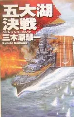 五大湖決戦／三木原慧一