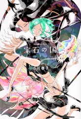 2026年最新】宝石の国 特装版 全巻の人気アイテム - メルカリ