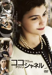 ココ・アヴァン・シャネル 特別版 [DVD] オドレイ・トトゥ,ブノワ・ポールブールド,アレッサンドロ・ニボラ(中古)