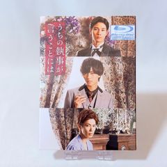 新品Blu-rayうちの執事が言うことには 豪華版('19) - メルカリ