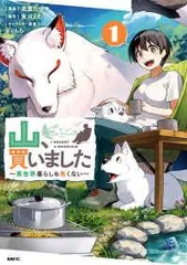 【中古】 山,買いました ～異世界暮らしも悪くない～ 1-4巻 セット 炎堂たつや/実川えむ [レンタル落ち] [コミック] [漫画]
