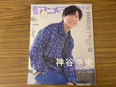 声優アニメディア 2016年3. 9月号 神谷浩史 表紙 2冊セット - メルカリ