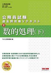 【中古】 数的処理（下） 中古】 数的処理 下 第2版 (公務員試験過去問攻略Vテキスト 17) / TAC