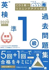 【CD付】2020年度 英検準1級 過去問題集 (学研英検シリーズ)