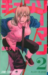 集英社 ジャンプコミックス 藤本タツキ チェンソーマン 2