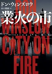 業火の市 (ハーパーBOOKS)